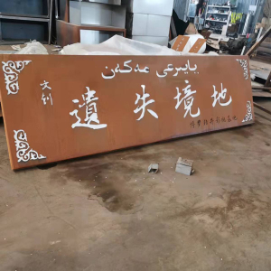 晋安耐候钢招牌